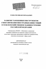 Развитие таможенных инструментов стимулирования иностранных инвестиций в сельскохозяйственное машиностроение Российской Федерации - тема автореферата по экономике, скачайте бесплатно автореферат диссертации в экономической библиотеке