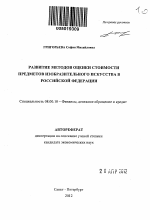 Развитие методов оценки стоимости предметов изобразительного искусства в Российской Федерации - тема автореферата по экономике, скачайте бесплатно автореферат диссертации в экономической библиотеке