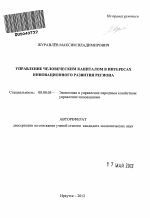 Управление человеческим капиталом в интересах инновационного развития региона - тема автореферата по экономике, скачайте бесплатно автореферат диссертации в экономической библиотеке