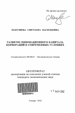 Развитие инновационного капитала корпораций в современных условиях - тема автореферата по экономике, скачайте бесплатно автореферат диссертации в экономической библиотеке