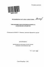 Управление обеспечением возврата банковских кредитов - тема автореферата по экономике, скачайте бесплатно автореферат диссертации в экономической библиотеке