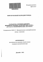 Разработка оптимизационно-производственных моделей типа Кобба-Дугласа в экономических системах - тема автореферата по экономике, скачайте бесплатно автореферат диссертации в экономической библиотеке