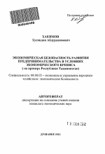 Экономическая безопасность развития предпринимательства в условиях экономического кризиса - тема автореферата по экономике, скачайте бесплатно автореферат диссертации в экономической библиотеке