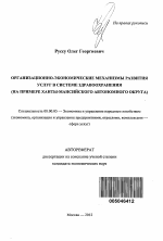 Организационно-экономические механизмы развития услуг в системе здравоохранения - тема автореферата по экономике, скачайте бесплатно автореферат диссертации в экономической библиотеке