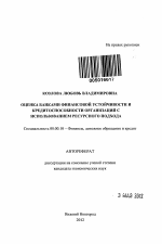 Оценка банками финансовой устойчивости и кредитоспособности организаций с использованием ресурсного подхода - тема автореферата по экономике, скачайте бесплатно автореферат диссертации в экономической библиотеке