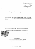 Структура, функции и формы управления инновационной деятельностью в регионе - тема автореферата по экономике, скачайте бесплатно автореферат диссертации в экономической библиотеке