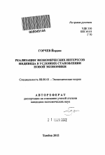 Реализация экономических интересов индивида в условиях становления новой экономики - тема автореферата по экономике, скачайте бесплатно автореферат диссертации в экономической библиотеке