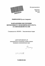 Направления обеспечения интенсивного экономического роста в современной России - тема автореферата по экономике, скачайте бесплатно автореферат диссертации в экономической библиотеке