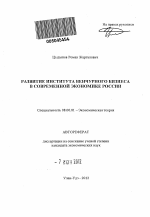 Развитие института венчурного бизнеса в современной экономике России - тема автореферата по экономике, скачайте бесплатно автореферат диссертации в экономической библиотеке