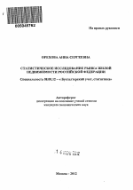 Статистическое исследование рынка жилой недвижимости Российской Федерации - тема автореферата по экономике, скачайте бесплатно автореферат диссертации в экономической библиотеке