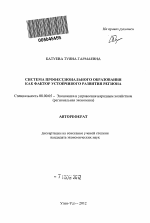 Система профессионального образования как фактор устойчивого развития региона - тема автореферата по экономике, скачайте бесплатно автореферат диссертации в экономической библиотеке