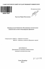 Индивидуальное банковское обслуживание состоятельных клиентов как сегмент международных финансов - тема автореферата по экономике, скачайте бесплатно автореферат диссертации в экономической библиотеке