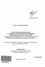 Стратегические императивы устойчивого экономического развития специализированных территорий - тема автореферата по экономике, скачайте бесплатно автореферат диссертации в экономической библиотеке