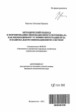 Методический подход к формированию инновационного потенциала как необходимому условию интеграции вуза в национальную инновационную систему - тема автореферата по экономике, скачайте бесплатно автореферат диссертации в экономической библиотеке