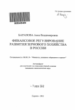 Финансовое регулирование развития зернового хозяйства в России - тема автореферата по экономике, скачайте бесплатно автореферат диссертации в экономической библиотеке