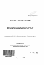 Институциональные аспекты развития сегмента розничных банковских услуг - тема автореферата по экономике, скачайте бесплатно автореферат диссертации в экономической библиотеке