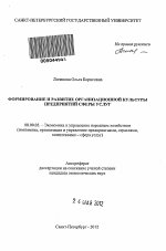 Формирование и развитие организационной культуры предприятий сферы услуг - тема автореферата по экономике, скачайте бесплатно автореферат диссертации в экономической библиотеке