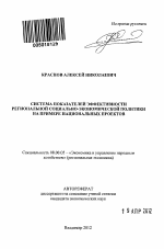 Система показателей эффективности региональной социально-экономической политики на примере национальных проектов - тема автореферата по экономике, скачайте бесплатно автореферат диссертации в экономической библиотеке