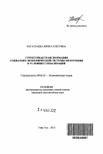 Структурная трансформация социально-экономической системы мезоуровня в условиях глобализации - тема автореферата по экономике, скачайте бесплатно автореферат диссертации в экономической библиотеке