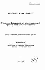 Управление финансовыми ресурсами предприятий грузового автомобильного транспорта - тема автореферата по экономике, скачайте бесплатно автореферат диссертации в экономической библиотеке