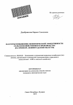 Факторы повышения экономической эффективности сельскохозяйственного производства - тема автореферата по экономике, скачайте бесплатно автореферат диссертации в экономической библиотеке