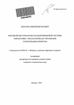 Методология разработки сбалансированной системы финансовых показателей для управления строительным проектом - тема автореферата по экономике, скачайте бесплатно автореферат диссертации в экономической библиотеке