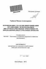 Формирование стратегии диверсификации организации с использованием инструментария оценки эффективности инновационно-индустриальных проектов - тема автореферата по экономике, скачайте бесплатно автореферат диссертации в экономической библиотеке