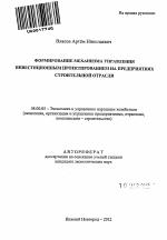 Формирование механизма управления инвестиционным проектированием на предприятиях строительной отрасли - тема автореферата по экономике, скачайте бесплатно автореферат диссертации в экономической библиотеке