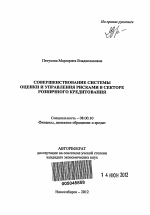 Совершенствование системы оценки и управления рисками в секторе розничного кредитования - тема автореферата по экономике, скачайте бесплатно автореферат диссертации в экономической библиотеке