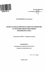 Процессы финансовой интеграции и их воздействие на эволюцию финансовых рынков Европейского Союза - тема автореферата по экономике, скачайте бесплатно автореферат диссертации в экономической библиотеке