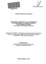 Совершенствование государственного регулирования аграрного сектора экономики в регионе - тема автореферата по экономике, скачайте бесплатно автореферат диссертации в экономической библиотеке