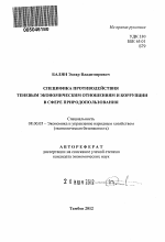 Специфика противодействия теневым экономическим отношениям и коррупции в сфере природопользования - тема автореферата по экономике, скачайте бесплатно автореферат диссертации в экономической библиотеке