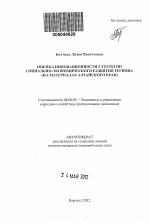 Оценка инновационности стратегии социально-экономического развития региона - тема автореферата по экономике, скачайте бесплатно автореферат диссертации в экономической библиотеке