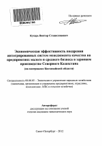 Экономическая эффективность внедрения интегрированных систем менеджмента качества на предприятиях малого и среднего бизнеса в зерновом производстве Северного Казахстана - тема автореферата по экономике, скачайте бесплатно автореферат диссертации в экономической библиотеке