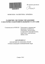 Развитие системы управления санаторно-оздоровительными услугами - тема автореферата по экономике, скачайте бесплатно автореферат диссертации в экономической библиотеке