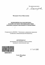 Экономическая экспертиза как инструмент противодействия криминальным явлениям в экономике - тема автореферата по экономике, скачайте бесплатно автореферат диссертации в экономической библиотеке