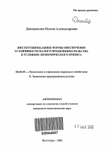 Институциональные формы обеспечения устойчивости малого предпринимательства в условиях экономического кризиса - тема автореферата по экономике, скачайте бесплатно автореферат диссертации в экономической библиотеке