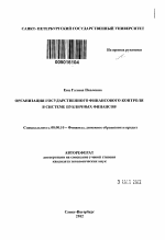 Организация государственного финансового контроля в системе публичных финансов - тема автореферата по экономике, скачайте бесплатно автореферат диссертации в экономической библиотеке