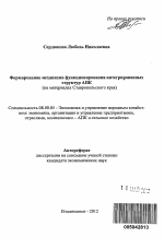 Формирование механизма функционирования интегрированных структур в агропромышленном комплексе - тема автореферата по экономике, скачайте бесплатно автореферат диссертации в экономической библиотеке