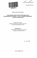 Управление конкурентоспособностью предпринимательских структур в инвестиционно-строительной сфере - тема автореферата по экономике, скачайте бесплатно автореферат диссертации в экономической библиотеке