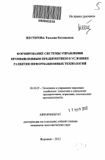 Формирование системы управления промышленным предприятием в условиях развития информационных технологий - тема автореферата по экономике, скачайте бесплатно автореферат диссертации в экономической библиотеке