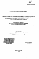 Развитие субъектов малого предпринимательства в единстве личностных, экономических и организационно-управленческих компонентов - тема автореферата по экономике, скачайте бесплатно автореферат диссертации в экономической библиотеке