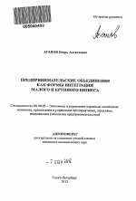 Предпринимательские объединения как формы интеграции малого и крупного бизнеса - тема автореферата по экономике, скачайте бесплатно автореферат диссертации в экономической библиотеке