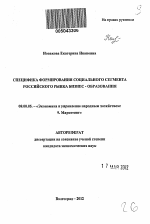 Специфика формирования социального сегмента российского рынка бизнес-образования - тема автореферата по экономике, скачайте бесплатно автореферат диссертации в экономической библиотеке