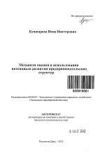 Механизм оценки и использования потенциала развития предпринимательских структур - тема автореферата по экономике, скачайте бесплатно автореферат диссертации в экономической библиотеке