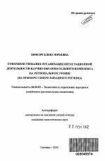 Совершенствование организации интеграционной деятельности научно-образовательного комплекса на региональном уровне - тема автореферата по экономике, скачайте бесплатно автореферат диссертации в экономической библиотеке