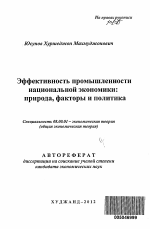 Эффективность промышленности национальной экономики - тема автореферата по экономике, скачайте бесплатно автореферат диссертации в экономической библиотеке