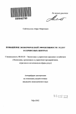 Повышение экономической эффективности услуг в сервисных центрах - тема автореферата по экономике, скачайте бесплатно автореферат диссертации в экономической библиотеке