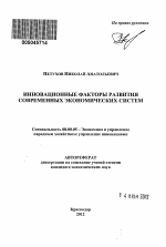 Инновационные факторы развития современных экономических систем - тема автореферата по экономике, скачайте бесплатно автореферат диссертации в экономической библиотеке