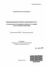 Инновационный механизм современного вуза - тема автореферата по экономике, скачайте бесплатно автореферат диссертации в экономической библиотеке